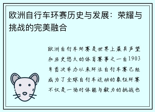 欧洲自行车环赛历史与发展：荣耀与挑战的完美融合
