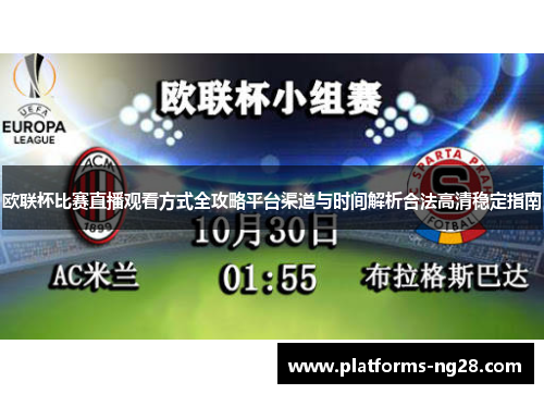 欧联杯比赛直播观看方式全攻略平台渠道与时间解析合法高清稳定指南