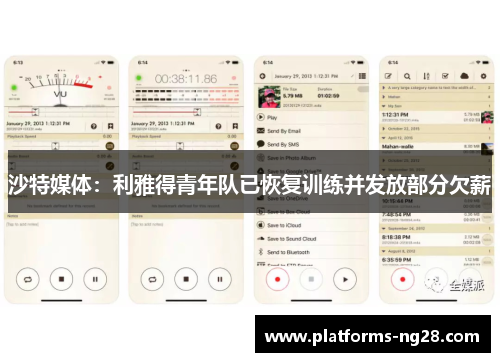 沙特媒体：利雅得青年队已恢复训练并发放部分欠薪