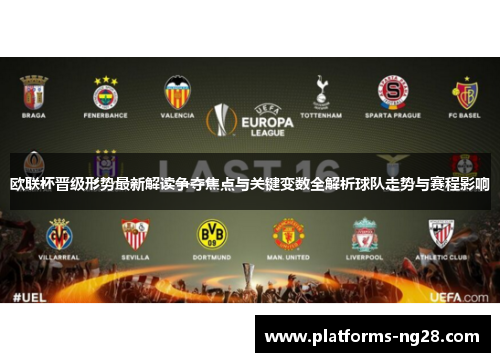 欧联杯晋级形势最新解读争夺焦点与关键变数全解析球队走势与赛程影响