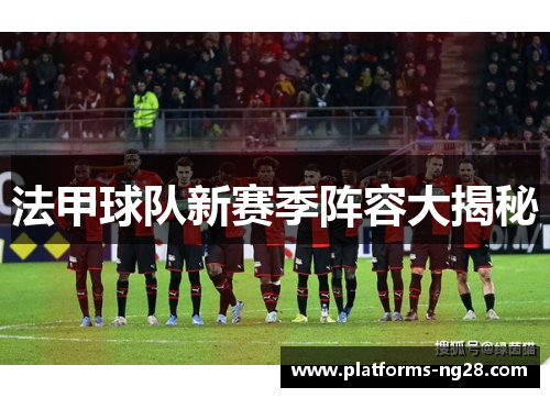 法甲球队新赛季阵容大揭秘