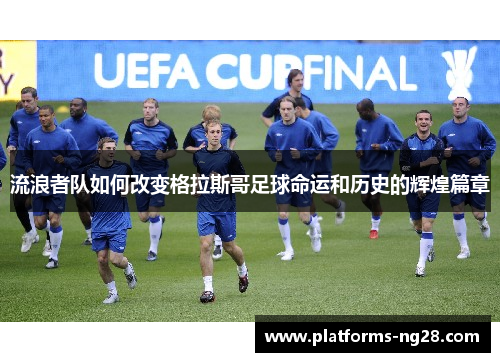 流浪者队如何改变格拉斯哥足球命运和历史的辉煌篇章