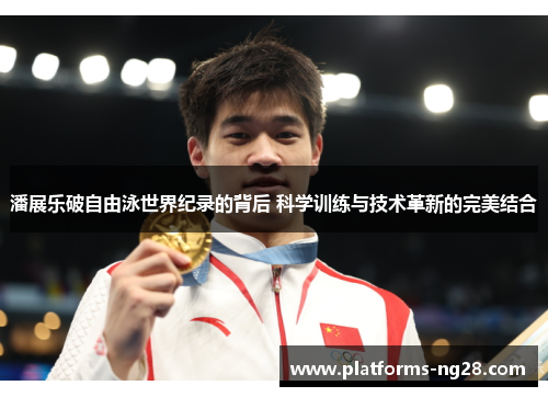 潘展乐破自由泳世界纪录的背后 科学训练与技术革新的完美结合