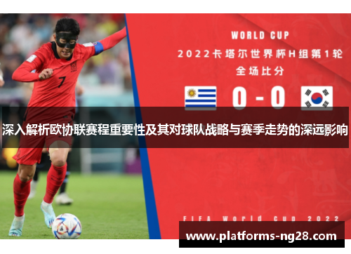 深入解析欧协联赛程重要性及其对球队战略与赛季走势的深远影响
