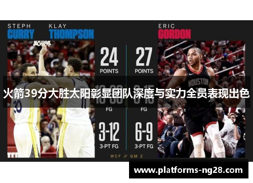 火箭39分大胜太阳彰显团队深度与实力全员表现出色