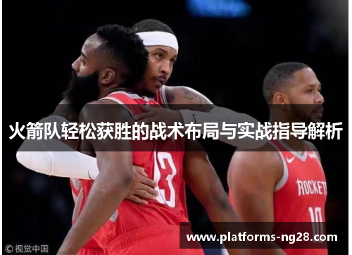 火箭队轻松获胜的战术布局与实战指导解析