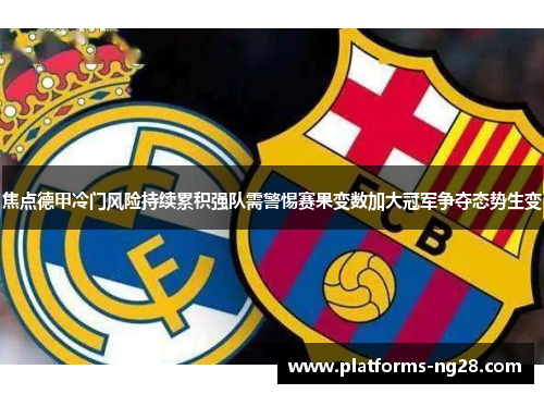 焦点德甲冷门风险持续累积强队需警惕赛果变数加大冠军争夺态势生变