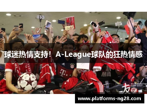 球迷热情支持！A-League球队的狂热情感