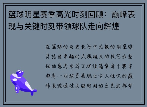 篮球明星赛季高光时刻回顾：巅峰表现与关键时刻带领球队走向辉煌