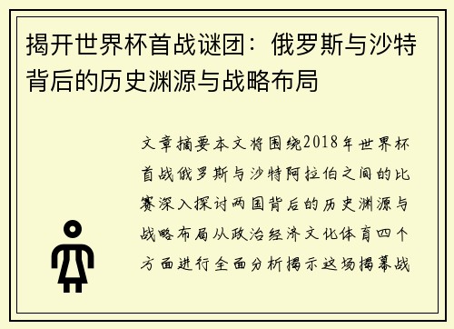 揭开世界杯首战谜团：俄罗斯与沙特背后的历史渊源与战略布局