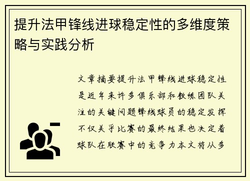 提升法甲锋线进球稳定性的多维度策略与实践分析