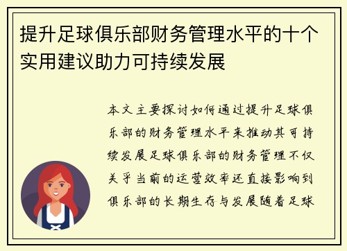提升足球俱乐部财务管理水平的十个实用建议助力可持续发展