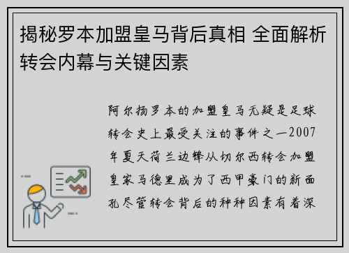 揭秘罗本加盟皇马背后真相 全面解析转会内幕与关键因素