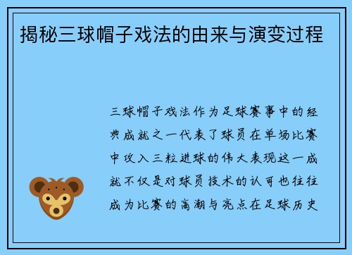 揭秘三球帽子戏法的由来与演变过程