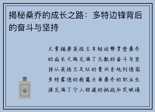 揭秘桑乔的成长之路：多特边锋背后的奋斗与坚持
