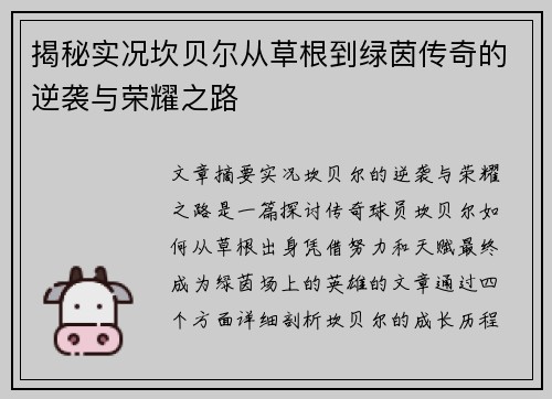 揭秘实况坎贝尔从草根到绿茵传奇的逆袭与荣耀之路 揭秘实况坎贝尔从草根到绿茵传奇的逆袭与荣耀之路