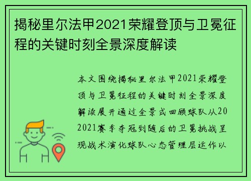 揭秘里尔法甲2021荣耀登顶与卫冕征程的关键时刻全景深度解读