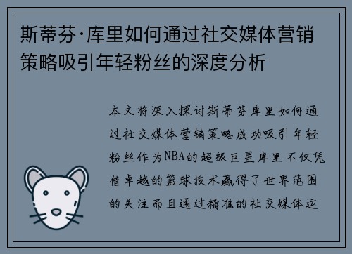 斯蒂芬·库里如何通过社交媒体营销策略吸引年轻粉丝的深度分析