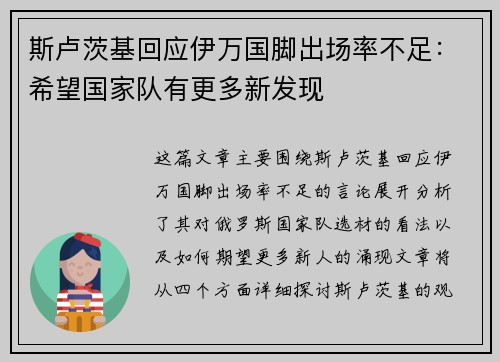 斯卢茨基回应伊万国脚出场率不足：希望国家队有更多新发现