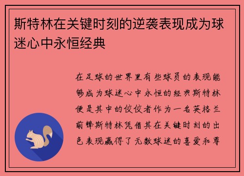 斯特林在关键时刻的逆袭表现成为球迷心中永恒经典