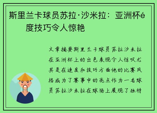 斯里兰卡球员苏拉·沙米拉：亚洲杯速度技巧令人惊艳