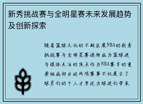 新秀挑战赛与全明星赛未来发展趋势及创新探索
