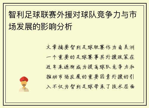 智利足球联赛外援对球队竞争力与市场发展的影响分析