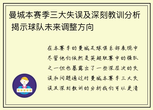 曼城本赛季三大失误及深刻教训分析 揭示球队未来调整方向