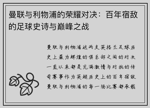 曼联与利物浦的荣耀对决：百年宿敌的足球史诗与巅峰之战