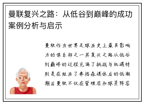 曼联复兴之路:从低谷到巅峰的成功案例分析与启示 曼联复兴之路:从低谷到巅峰的成功案例分析与启示