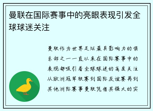 曼联在国际赛事中的亮眼表现引发全球球迷关注
