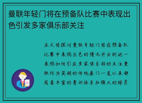 曼联年轻门将在预备队比赛中表现出色引发多家俱乐部关注