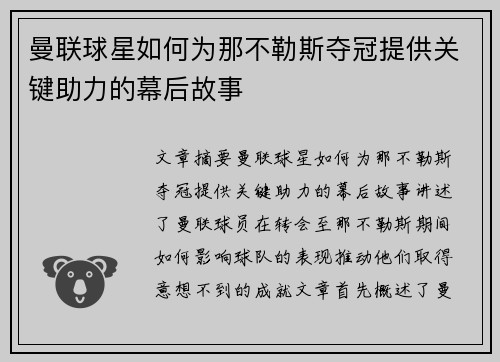 曼联球星如何为那不勒斯夺冠提供关键助力的幕后故事