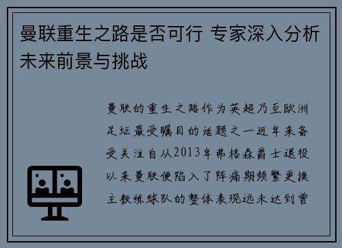 曼联重生之路是否可行 专家深入分析未来前景与挑战