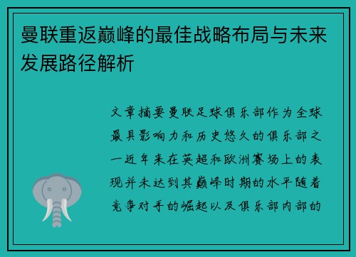 曼联重返巅峰的最佳战略布局与未来发展路径解析