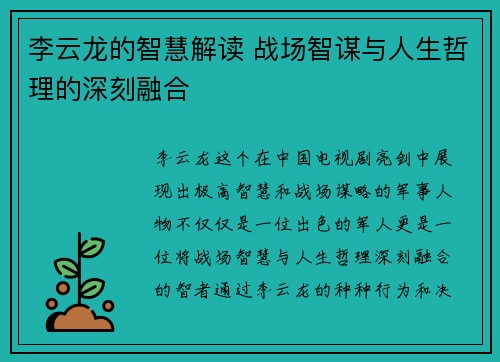 李云龙的智慧解读 战场智谋与人生哲理的深刻融合