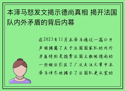 本泽马怒发文揭示德尚真相 揭开法国队内外矛盾的背后内幕 本泽马怒发文揭示德尚真相 揭开法国队内外矛盾的背后内幕