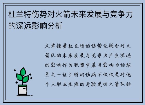 杜兰特伤势对火箭未来发展与竞争力的深远影响分析