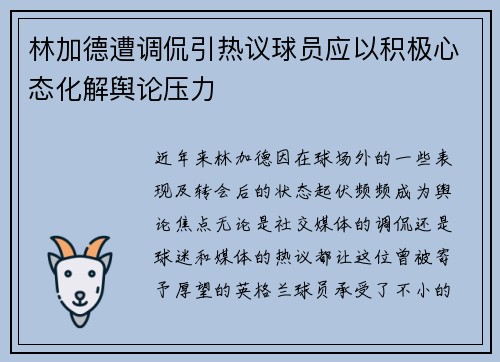 林加德遭调侃引热议球员应以积极心态化解舆论压力