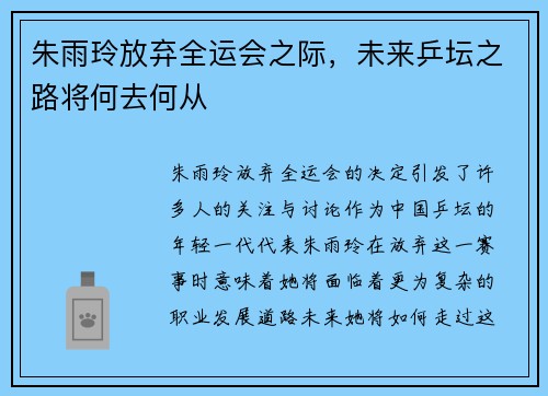 朱雨玲放弃全运会之际，未来乒坛之路将何去何从