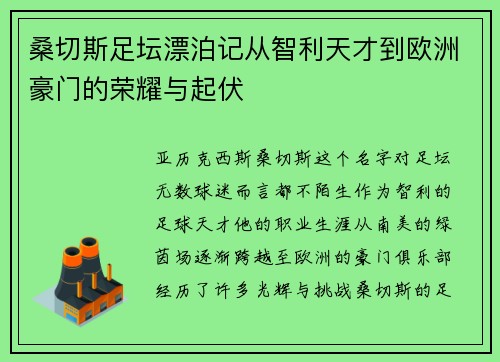 桑切斯足坛漂泊记从智利天才到欧洲豪门的荣耀与起伏