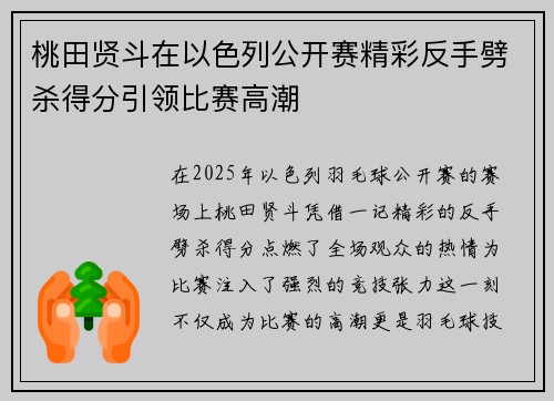 桃田贤斗在以色列公开赛精彩反手劈杀得分引领比赛高潮