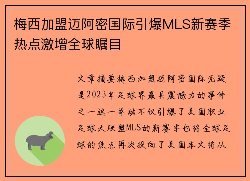 梅西加盟迈阿密国际引爆MLS新赛季 热点激增全球瞩目