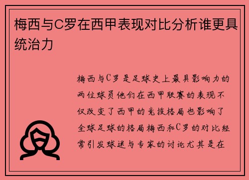 梅西与C罗在西甲表现对比分析谁更具统治力