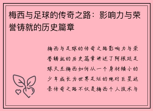 梅西与足球的传奇之路：影响力与荣誉铸就的历史篇章
