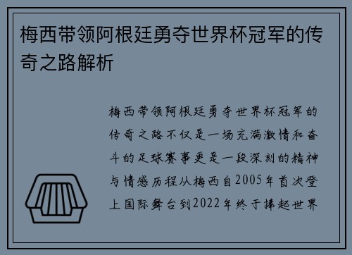 梅西带领阿根廷勇夺世界杯冠军的传奇之路解析