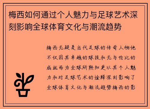 梅西如何通过个人魅力与足球艺术深刻影响全球体育文化与潮流趋势