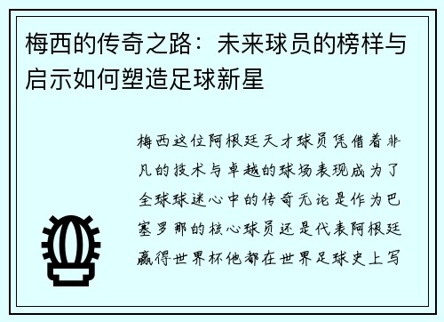 梅西的传奇之路：未来球员的榜样与启示如何塑造足球新星