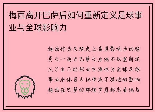 梅西离开巴萨后如何重新定义足球事业与全球影响力