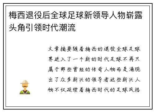 梅西退役后全球足球新领导人物崭露头角引领时代潮流 梅西退役后全球足球新领导人物崭露头角引领时代潮流